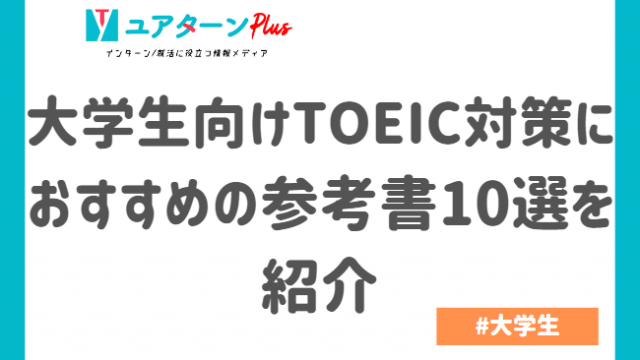 大学生向けTOEIC対策におすすめの参考書10選を紹介｜インターン